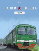 1:87 # 23 ЭД4М (головной вагон)