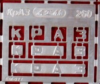1:43 набор фототравления шильдик буквы КРАЗ 260