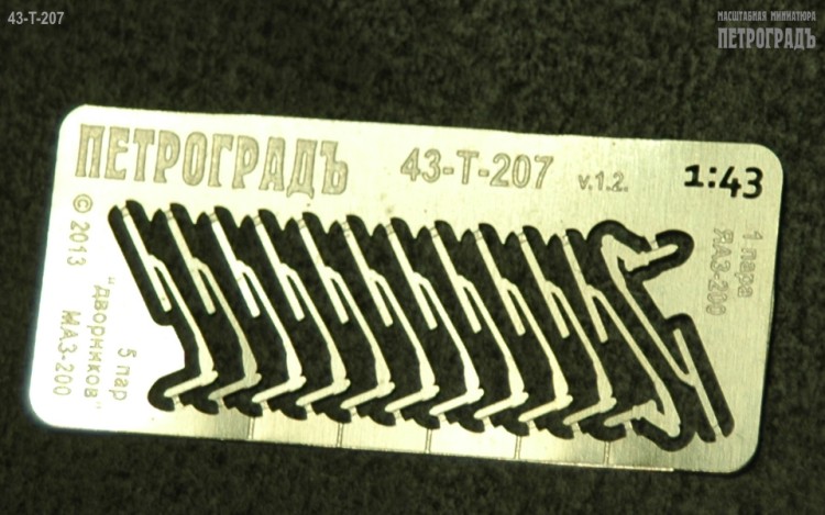 1:43 Фототравление 10+2 дворников МАЗ/ЯАЗ 200