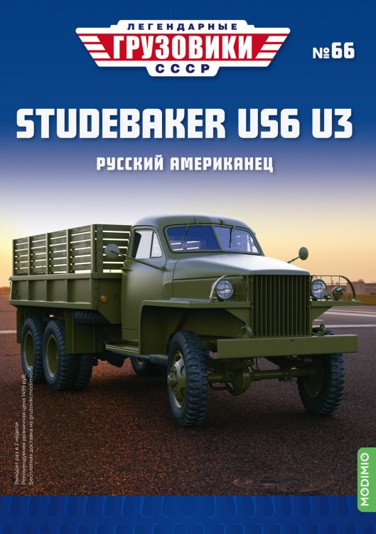 1:43 # 66 Studebaker US6 U3