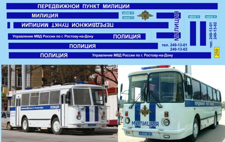 1:43 набор декалей Автобус ЛАЗ полиция (комплект на 2 автобуса) 