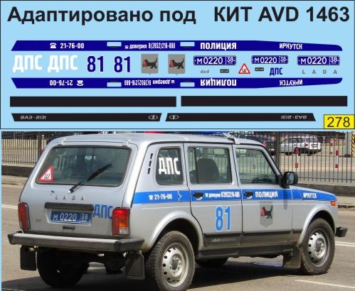1:43 набор декалей ВАЗ 2131 полиция Иркутск (под кит AVD)