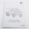 1:43 Сборная модель Уральский грузовик-375 бортовой с тентом