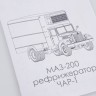 1:43 Сборная модель МАЗ-200 Рефрижератор ЧАР-1