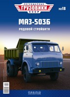 1:43 # 18 МАЗ-503Б