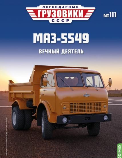 1:43 # 111 МАЗ-5549