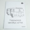 1:43 Сборная модель Городской автобус Ликинский-677М