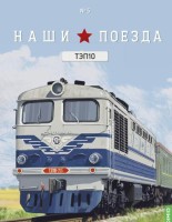 1:87 # 5 № 5, ТЭП 10 (перевыпуск)