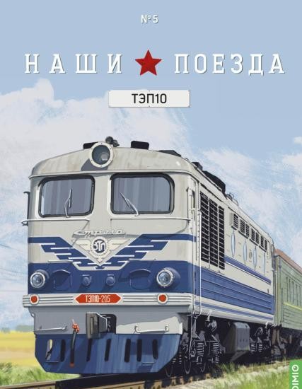 1:87 # 5 № 5, ТЭП 10 (перевыпуск)