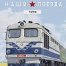 1:87 # 5 № 5, ТЭП 10 (перевыпуск)
