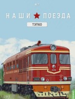 1:87 # 7 ТЭП 60 (перевыпуск)
