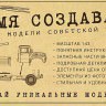 1:43 Сборная модель Уральский грузовик ЗИС-355М бортовой