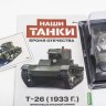1:43 # 4 T-26 обр. 1933г