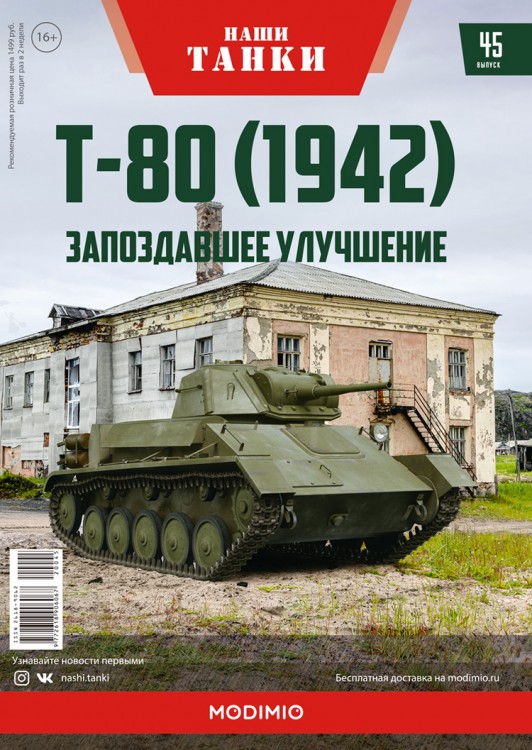 1:43 # 45 Т-80 (1942)