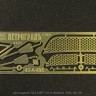 1:43 Фототравление Набор для ЛАЗ 695Е от Modimio, SSM, АИ, НА 