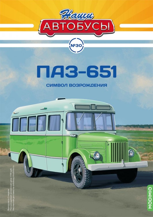 1:43 # 30 Павловский автобус-651