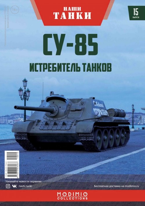 1:43 # 15 Истребитель танков СУ-85