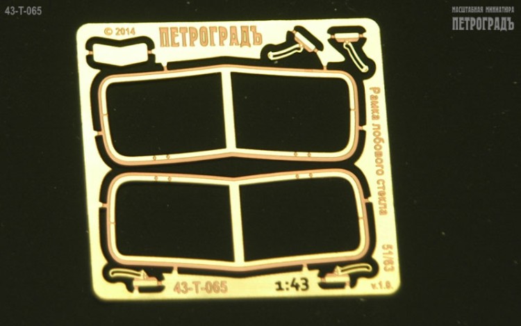 1:43 Фототравление Рамка лобового стекла для моделей Горький 51 / 63