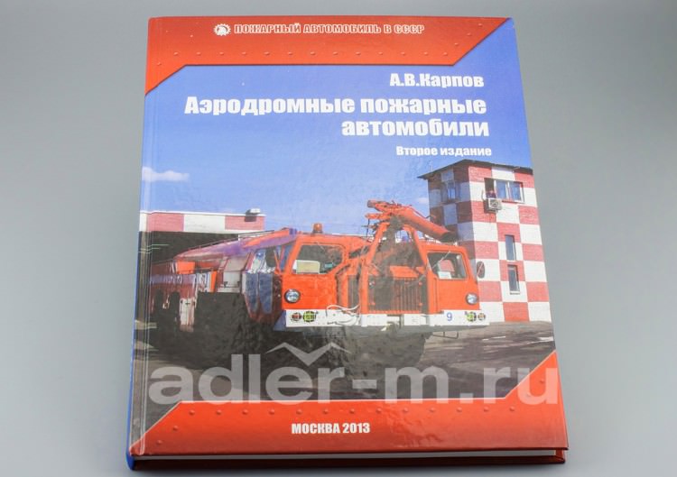 "Аэродромные пожарные автомобили", второе издание