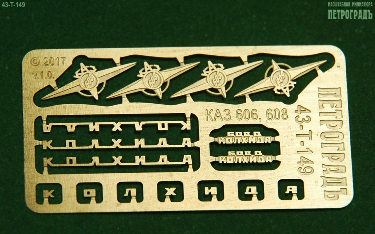 1:43 Фототравление Набор эмблем и шильдиков для моделей КАЗ 606, 608 и 5430