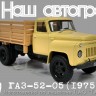 1:43 Горький 52-05 бортовой (1975), бежевый