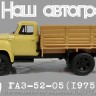 1:43 Горький 52-05 бортовой (1975), бежевый