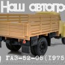 1:43 Горький 52-05 бортовой (1975), бежевый