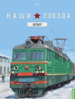 1:87 # 21 ВЛ80С