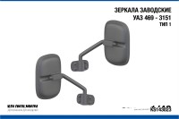 1:43 Зеркала заводские УАЗ 469 - 3151 Тип 1 