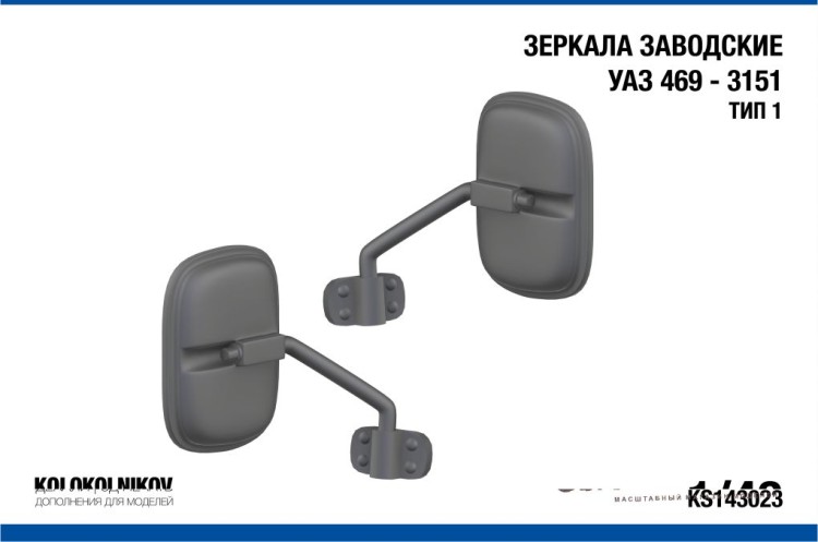 1:43 Зеркала заводские УАЗ 469 - 3151 Тип 1 