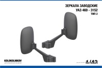 1:43 Зеркала заводские УАЗ 469 - 3152 Тип 2 