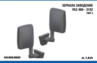 1:43 Зеркала заводские УАЗ 469 - 3152 Тип 3 