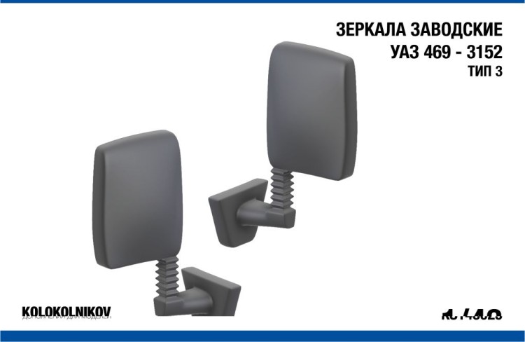 1:43 Зеркала заводские УАЗ 469 - 3152 Тип 3 