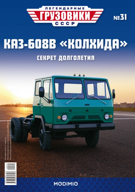 1:43 # 31 КАЗ-608В "Колхида"