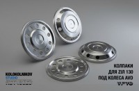 1:43 Колпаки для  Ziл 130 (под колеса AVD) 