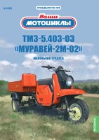1:24 # 8 ТМЗ-5.403-03К «Муравей-2М-02»