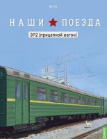 1:87 # 22 ЭР2 (прицепной вагон)