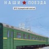 1:87 # 22 ЭР2 (прицепной вагон)