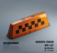 1:43 Фонарь такси ФП-147 (10 шт) 