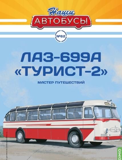 1:43 # 62 ЛАЗ-699А "Турист-2"