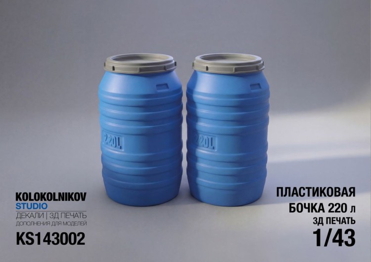 1:43 Бочка 220 л 