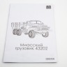 1:43 Сборная модель Уральский грузовик-43202