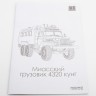 1:43 Сборная модель Уральский грузовик-4320 кунг