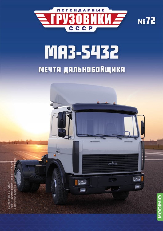 1:43 # 72 МАЗ-5432
