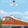 1:87 # 19 ТЭ109