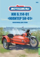 1:24 # 61 ИЖ 6.114-01 «Юпитер-5К-01»