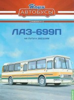1:43 Автобус для доставки космонавтов ЛАЗ-699П СПЕЦВЫПУСК