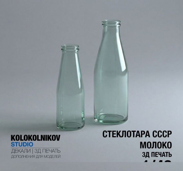 1:43 Стеклотара СССР - Молочные бутылки