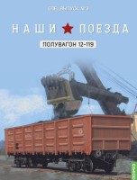 1:87 # 3 полувагон 12-119 СПЕЦВЫПУСК
