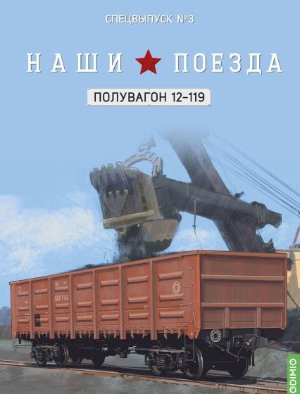 1:87 # 3 полувагон 12-119 СПЕЦВЫПУСК